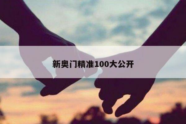 新奥门精准100大公开