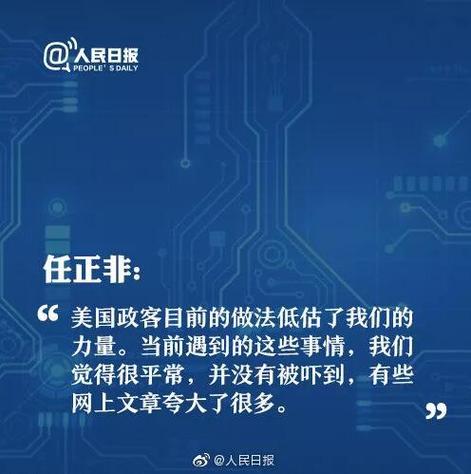 新澳门历史开奖记录查询表和任正非人民日报发声与任正非人民日报发声了吗